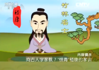 《百家讲坛》2015年11月15日视频 向古人学家教 7 “愤青”嵇康的家训