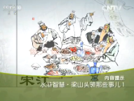 《百家讲坛》2015年11月23日视频 水浒智慧·梁山头领那些事儿（1）