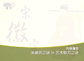 《百家讲坛》2015年12月18日视频 宋徽宗之谜（16）艺术魅力之谜