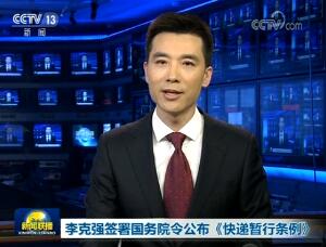 李克强签署国务院令公布《快递暂行条例》