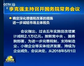 李克强主持召开国务院常务会议