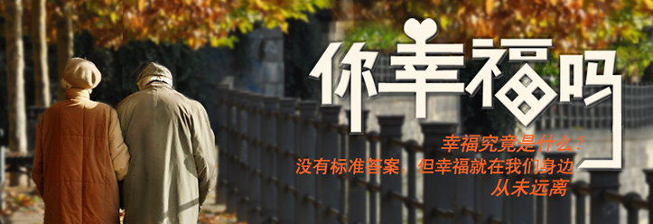 你幸福吗?