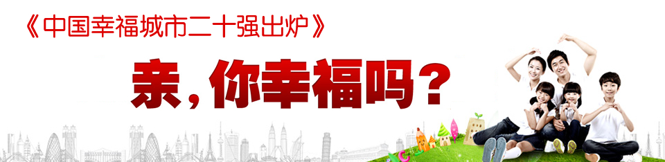 你幸福吗?
