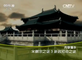 《百家讲坛》2015年12月5日视频 宋徽宗之谜（3）新政短命之谜