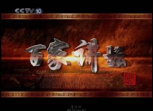 《百家讲坛》2015年12月7日视频 宋徽宗之谜（5）童贯封王之谜