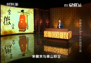 《百家讲坛》2015年12月9日视频 宋徽宗之谜（7）水浒真假之谜