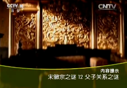 《百家讲坛》2015年12月14日视频 宋徽宗之谜（12）父子关系之谜