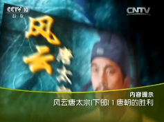 《百家讲坛》2015年12月19日视频 风云唐太宗（下部） 1 唐朝的胜利