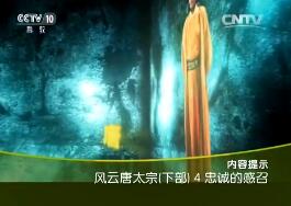 《百家讲坛》2015年12月22日视频 风云唐太宗（下部） 4 忠诚的感召