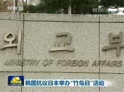 韩国抗议日本举办“竹岛日”活动