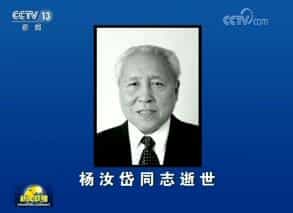 杨汝岱同志逝世