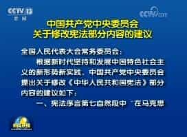 中国共产党中央委员会关于修改宪法部分内容的建议