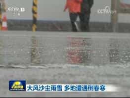 大风沙尘雨雪 多地遭遇倒春寒