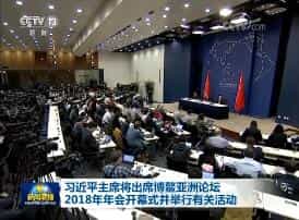 习近平主席将出席博鳌亚洲论坛2018年年会开幕式并举行有关活动