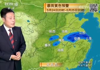 《新闻联播后晚间天气预报》今天2018年5月24日