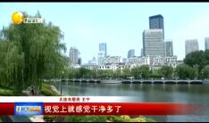 《辽宁新闻联播》2018年10月26日完整直播视频