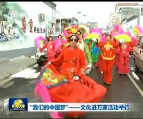 “我们的中国梦”——文化进万家活动举行