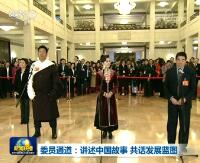 委员通道：讲述中国故事 共话发展蓝图