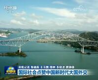 国际社会点赞中国新时代大国外交
