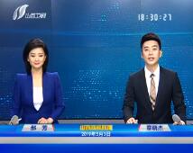 《山西新闻联播》2019年5月3日完整直播视频