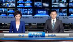 《天津新闻联播》2019年8月6日完整直播视频