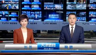 《天津新闻联播》2019年8月7日完整直播视频