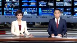 《天津新闻联播》2019年8月8日完整直播视频