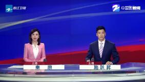 《浙江新闻联播》2019年8月8日完整直播视频