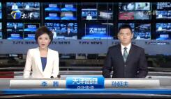 《天津新闻联播》2019年8月9日完整直播视频