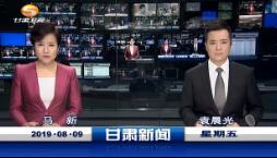 《甘肃新闻联播》2019年8月9日完整直播视频