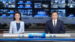 《天津新闻联播》2019年8月12日完整直播视频