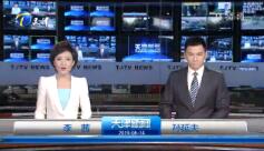 《天津新闻联播》2019年8月14日完整直播视频