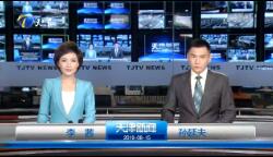 《天津新闻联播》2019年8月15日完整直播视频