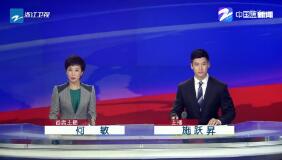 《浙江新闻联播》2019年8月16日完整直播视频