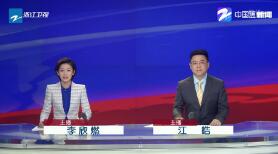 《浙江新闻联播》2019年8月17日完整直播视频