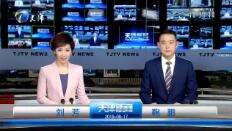 《天津新闻联播》2019年8月17日完整直播视频