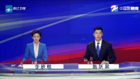 《浙江新闻联播》2019年8月18日完整直播视频