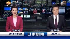《甘肃新闻联播》2019年8月20日完整直播视频