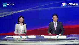 《浙江新闻联播》2019年8月20日完整直播视频