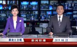 《黑龙江新闻联播》2019年8月22日完整直播视频