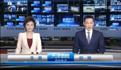 《天津新闻联播》2019年8月22日完整直播视频