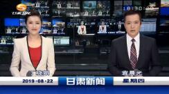 《甘肃新闻联播》2019年8月22日完整直播视频