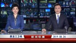 《黑龙江新闻联播》2019年8月24日完整直播视频