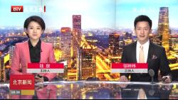 《北京新闻联播》2019年8月24日完整直播视频