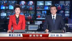 《黑龙江新闻联播》2019年8月26日完整直播视频