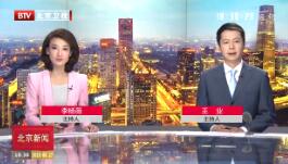 《北京新闻联播》2019年8月27日完整直播视频