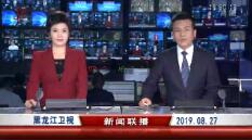 《黑龙江新闻联播》2019年8月27日完整直播视频