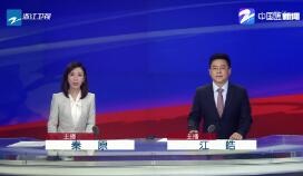 《浙江新闻联播》2019年8月28日完整直播视频