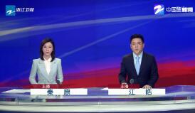 《浙江新闻联播》2019年8月29日完整直播视频