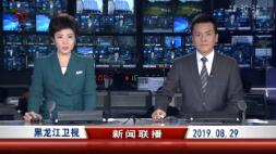 《黑龙江新闻联播》2019年8月29日完整直播视频